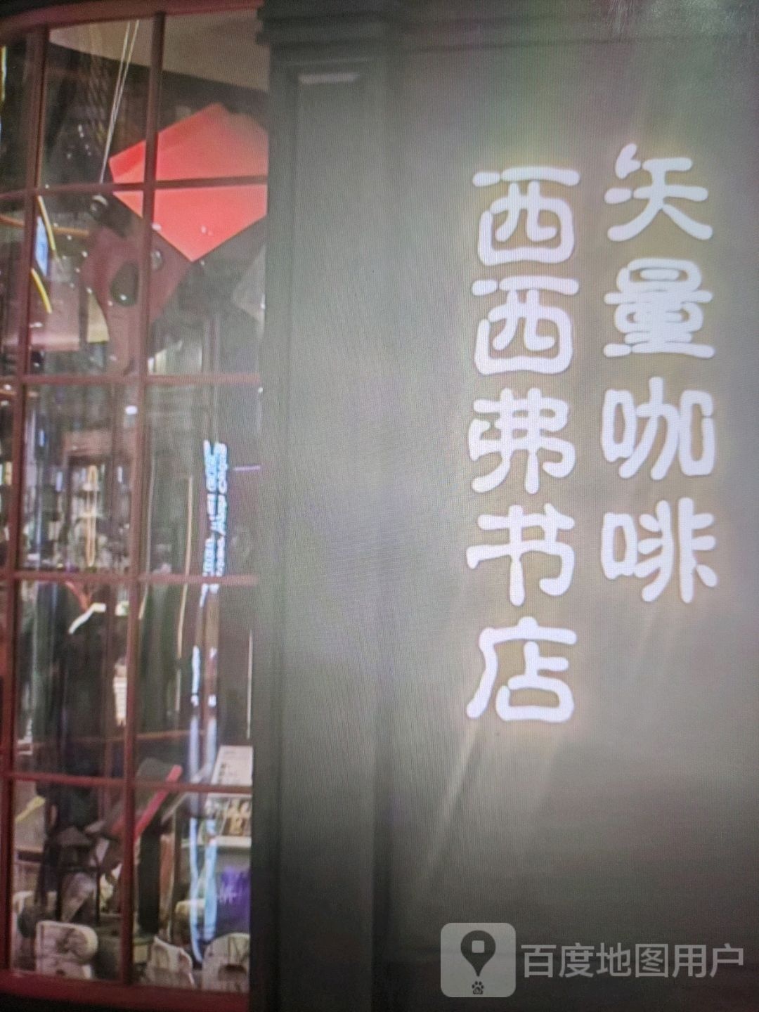 西西弗书店(英雄中路店)