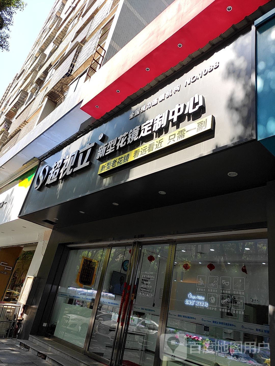 超视立新型花镜定制中心(岳阳店)