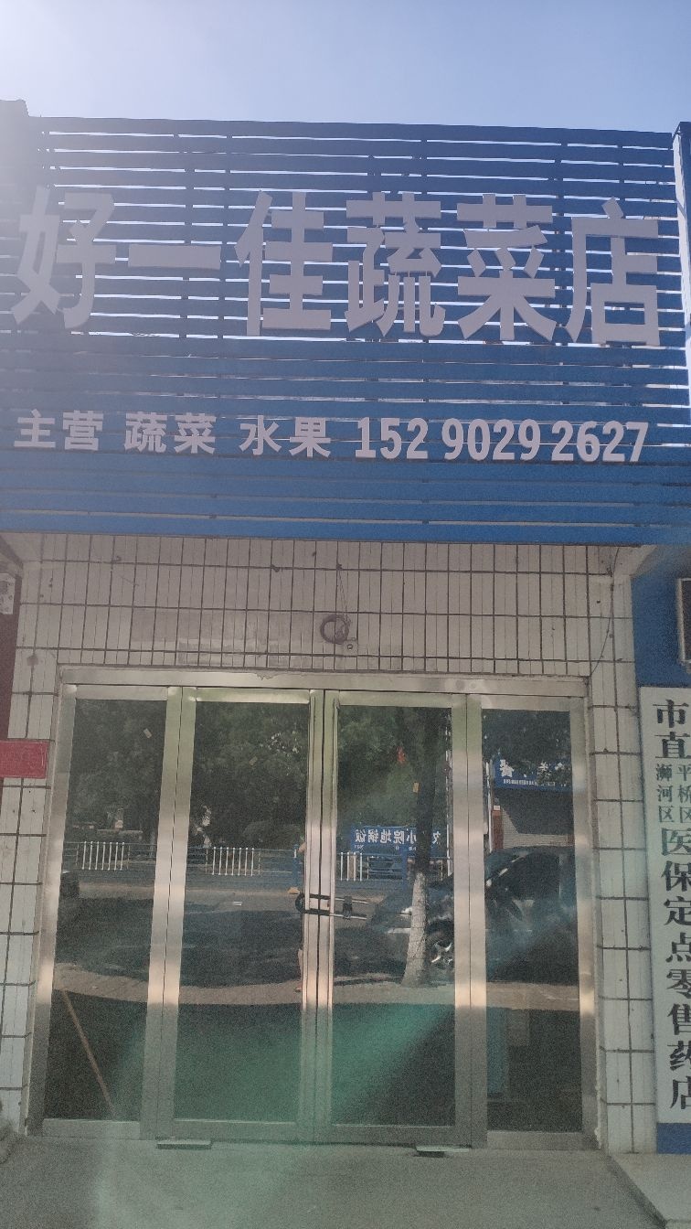 好一佳蔬菜店