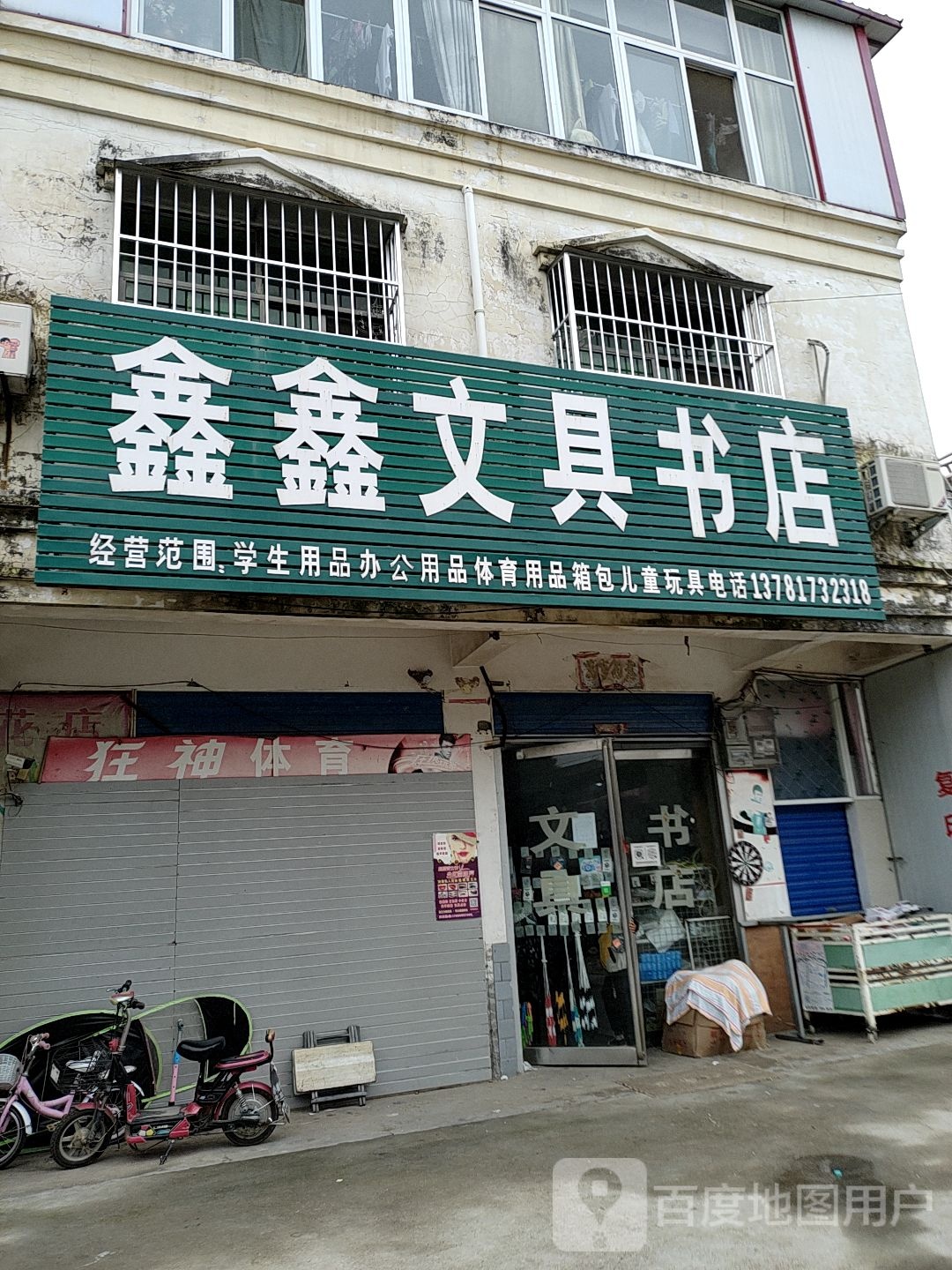 鑫鑫文具书店