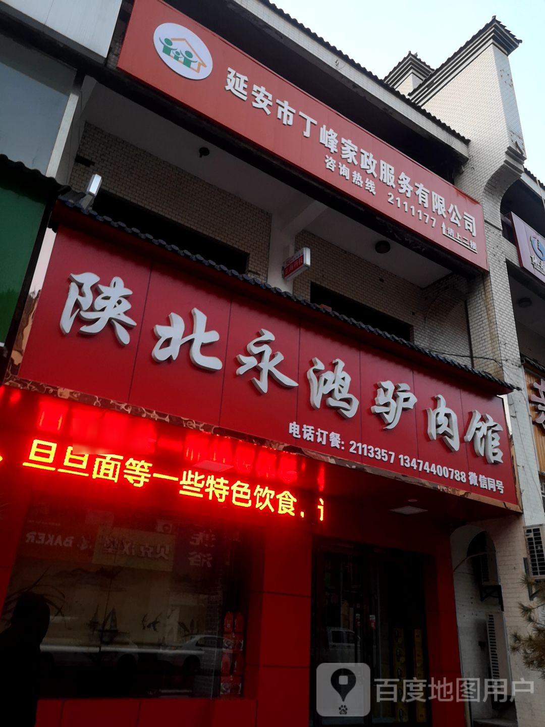永鸿驴肉馆