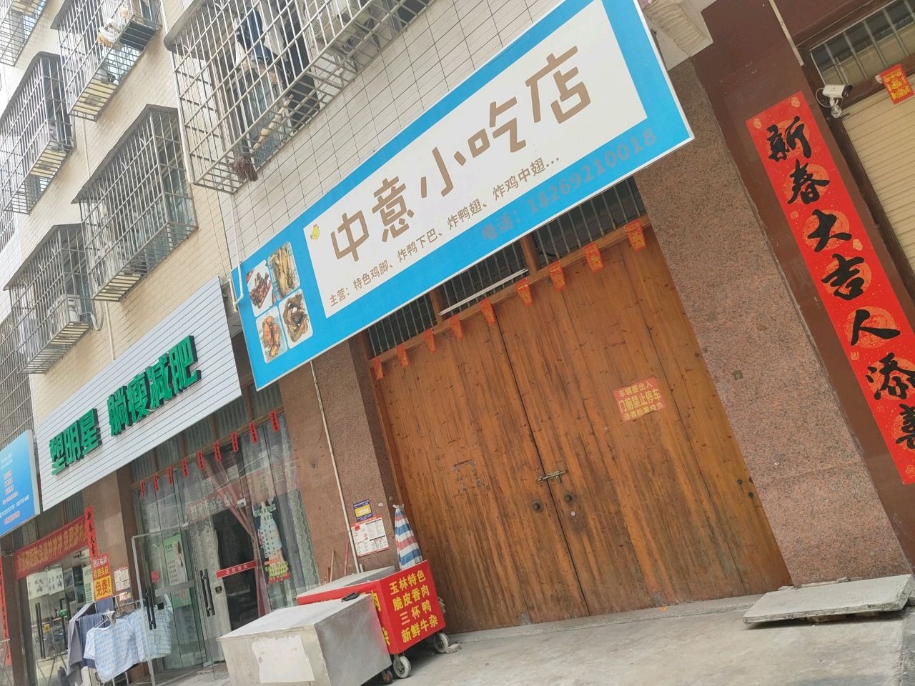 中意小吃店