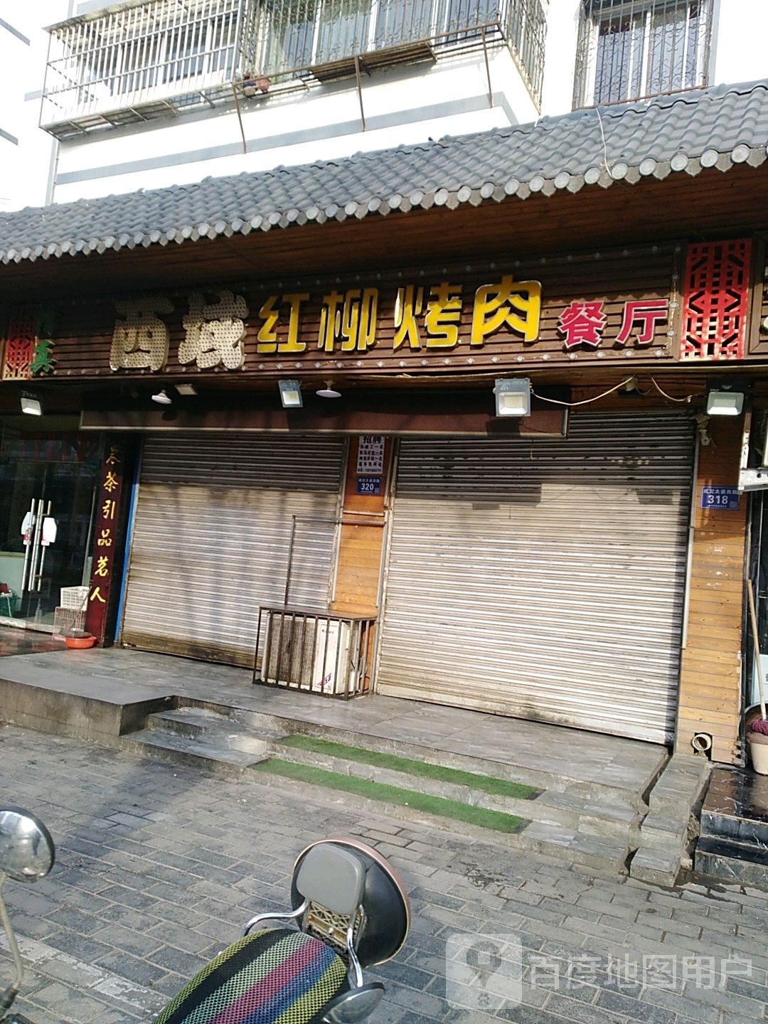 西域:红柳烤肉餐厅