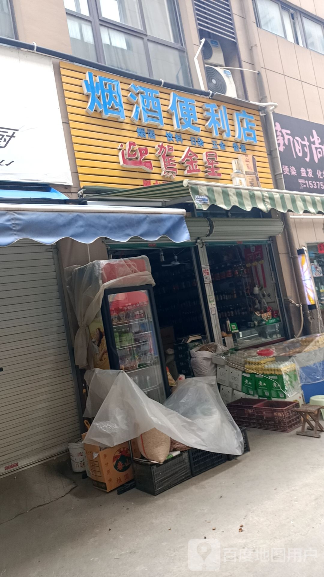 迎驾金兴烟酒便利店