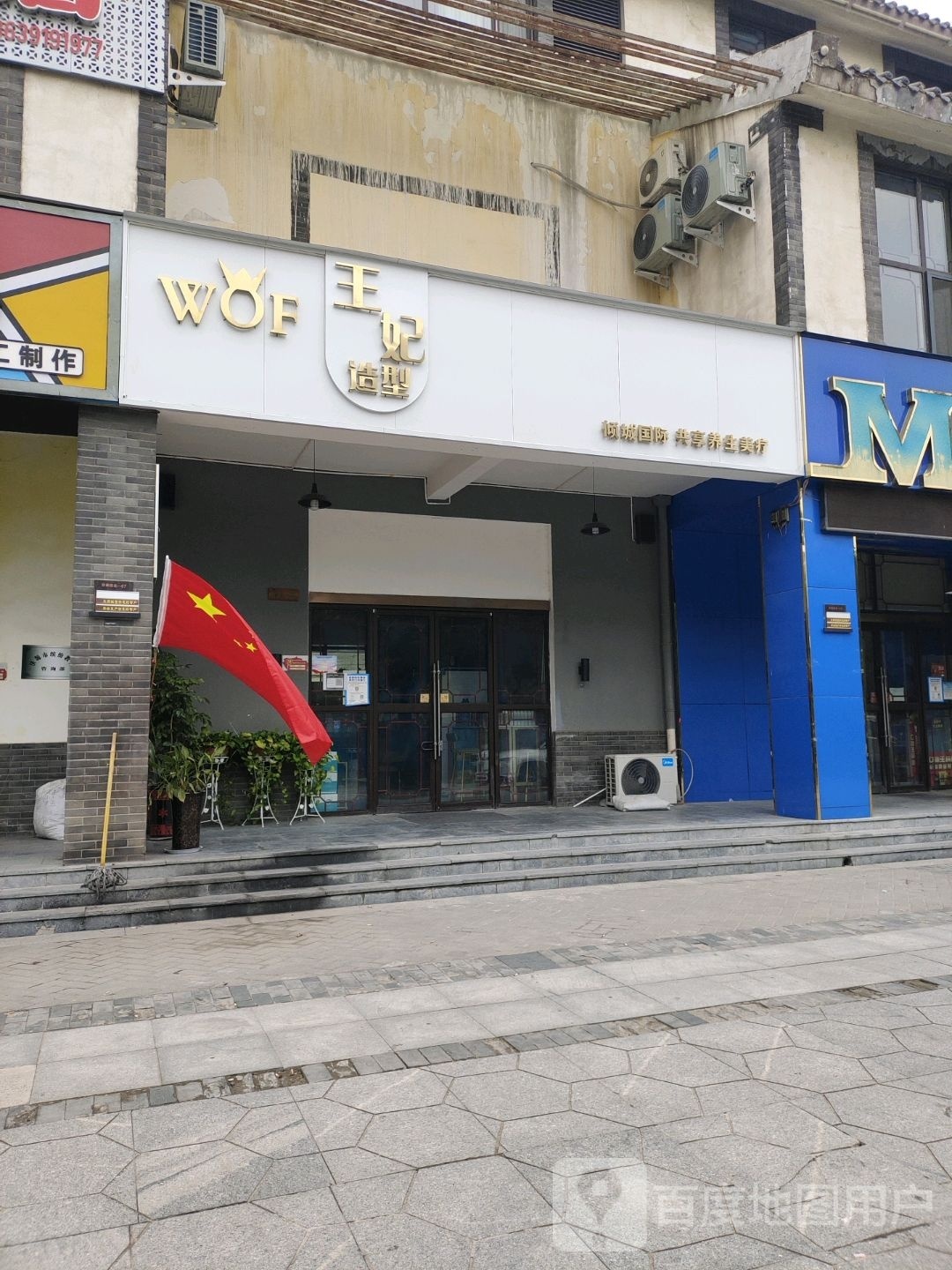 王妃造型倾城国际共享美院(济渎大街店)