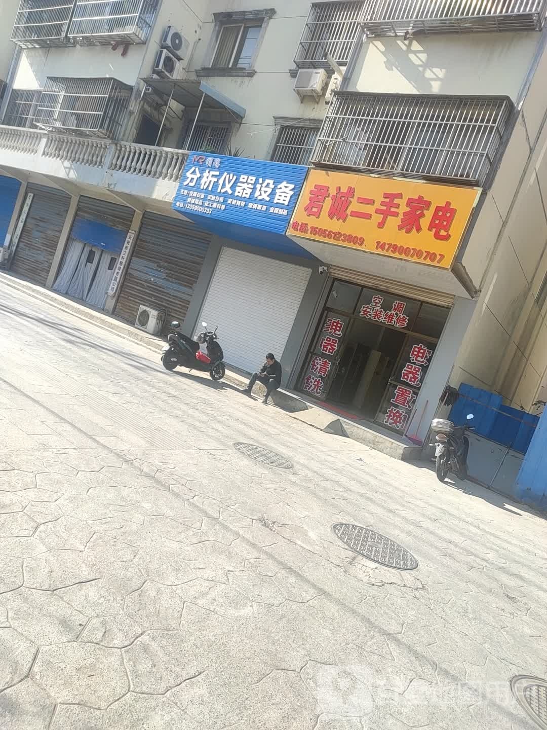 君诚二手家电