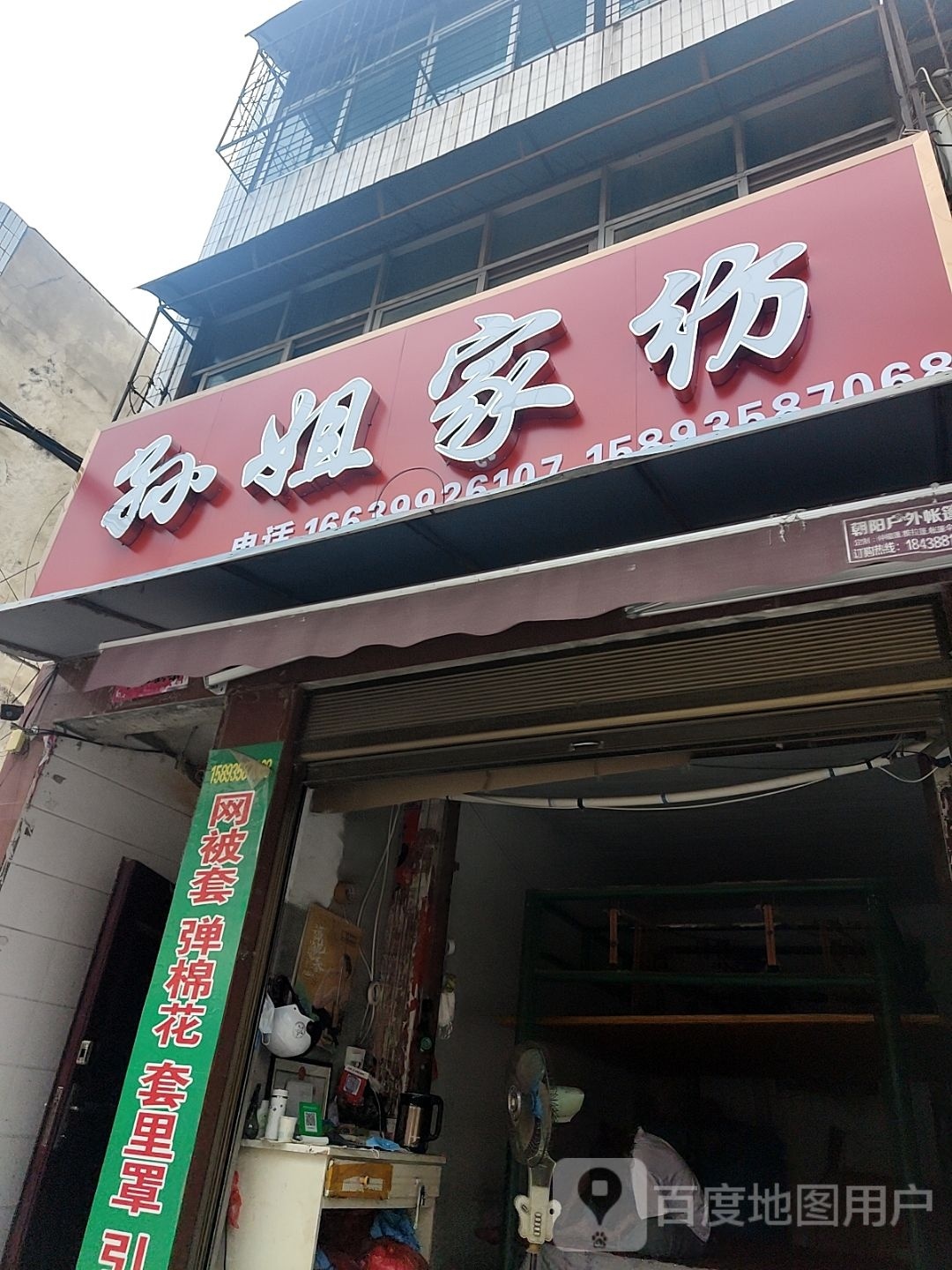 镇平县孙姐家纺店