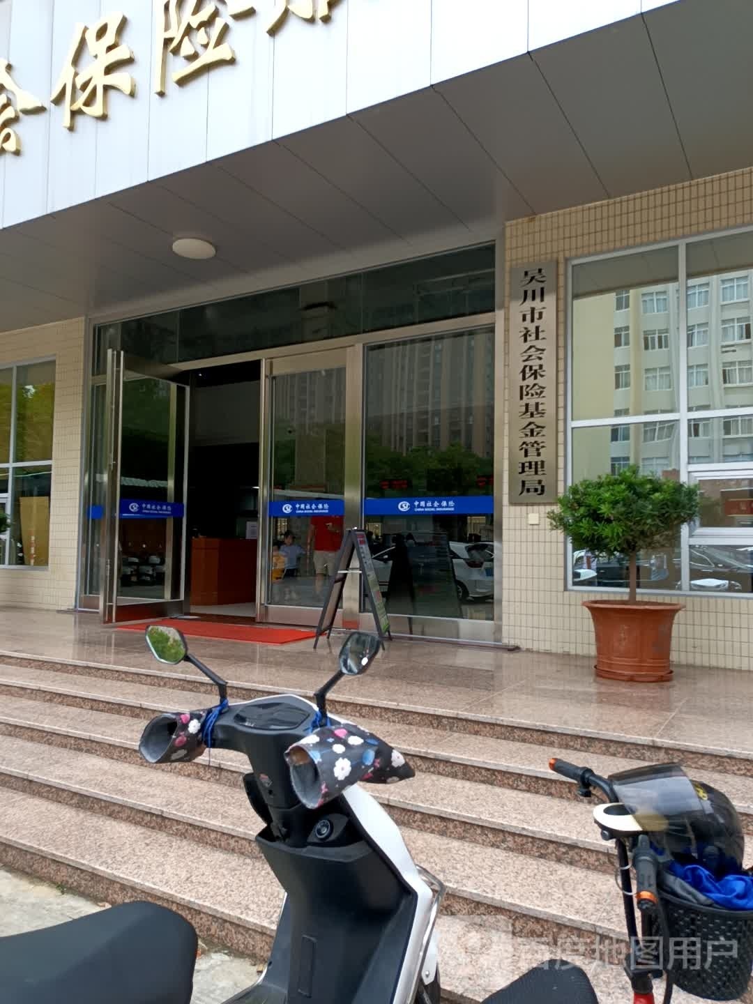 吴川市社会保险基金管理局
