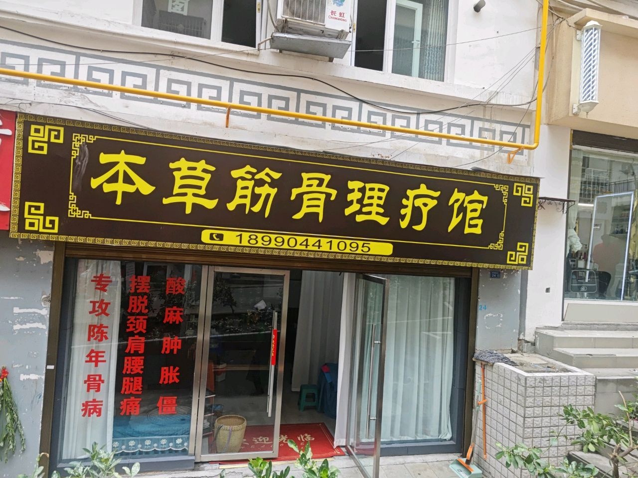 本草筋骨理疗馆