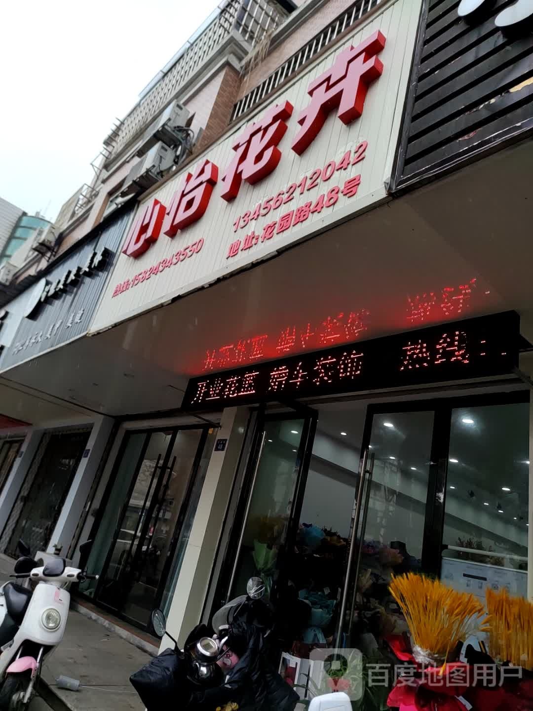 心怡花店