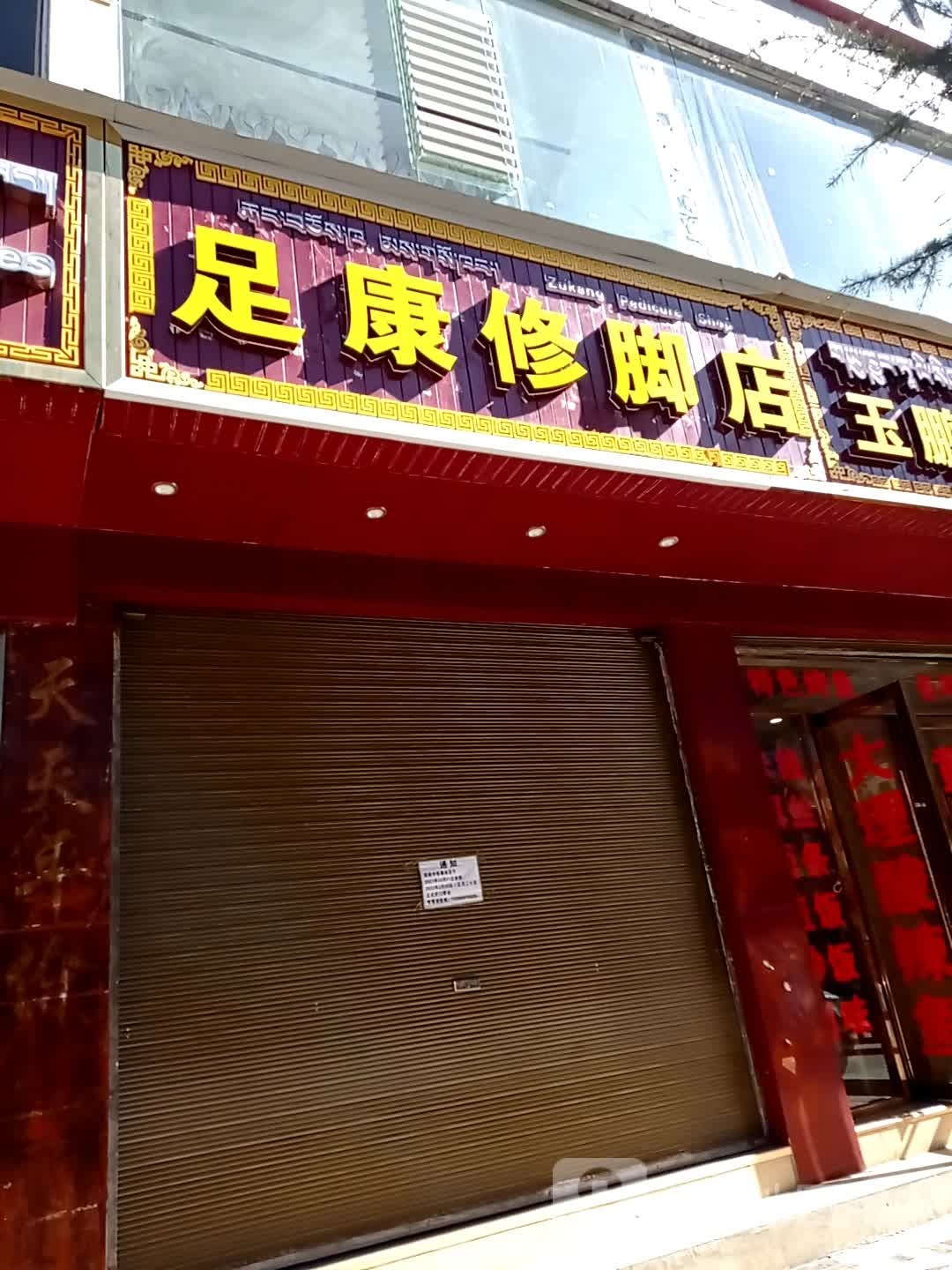 足康洗脚店