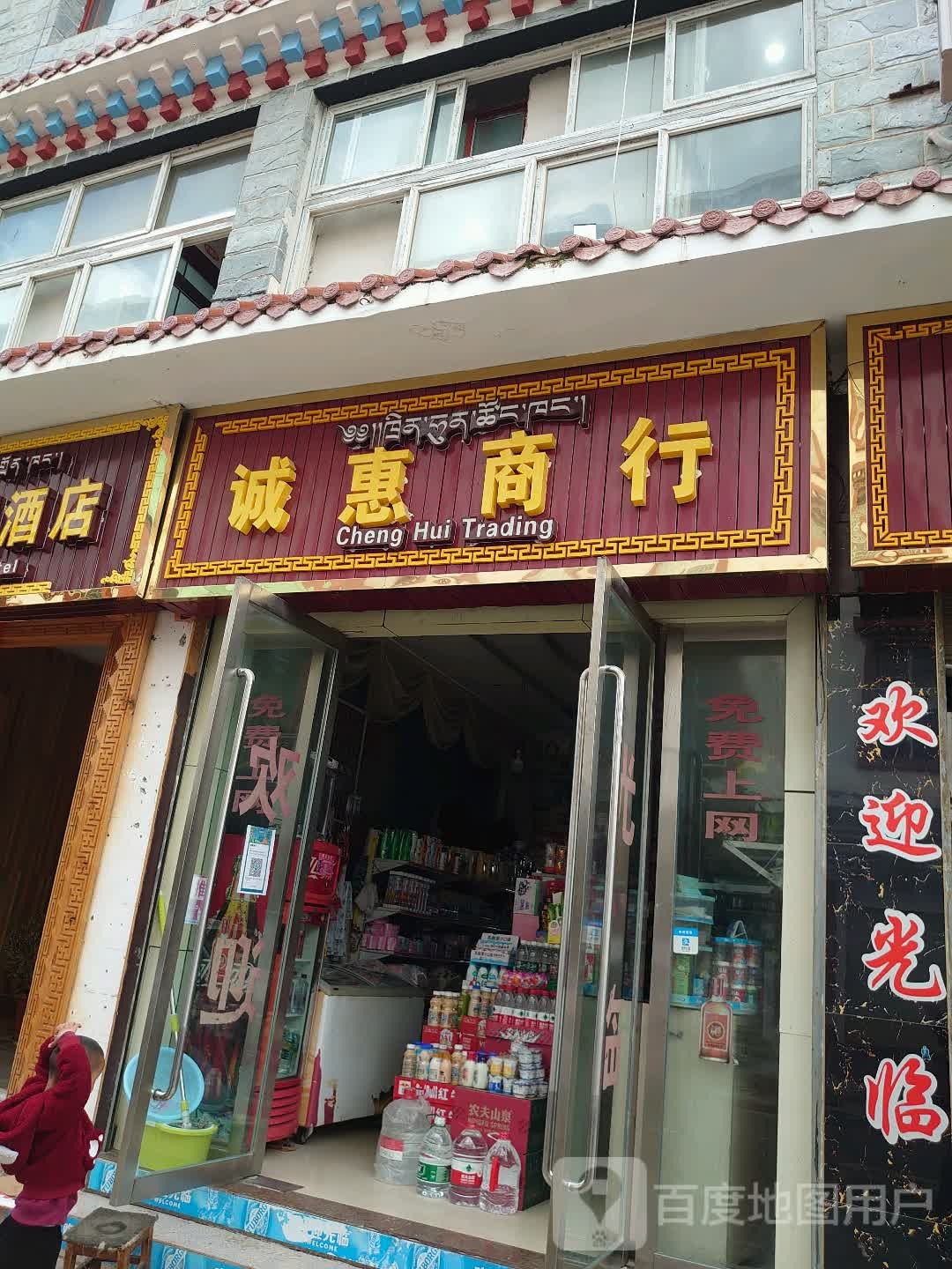 诚惠商行(龟山巷店)