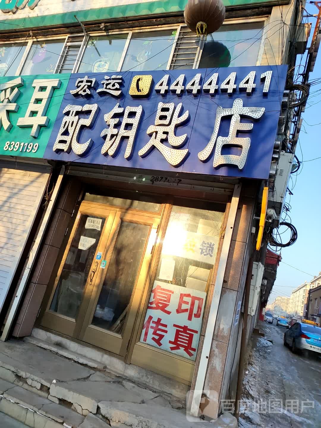 宏运配钥匙店
