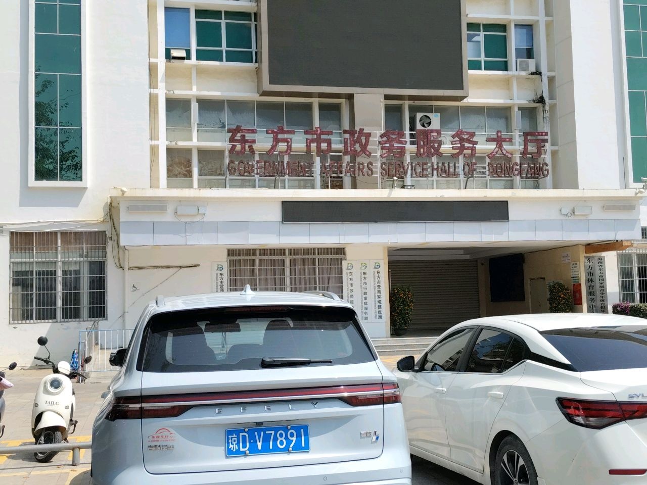 东方市营商环境建设局