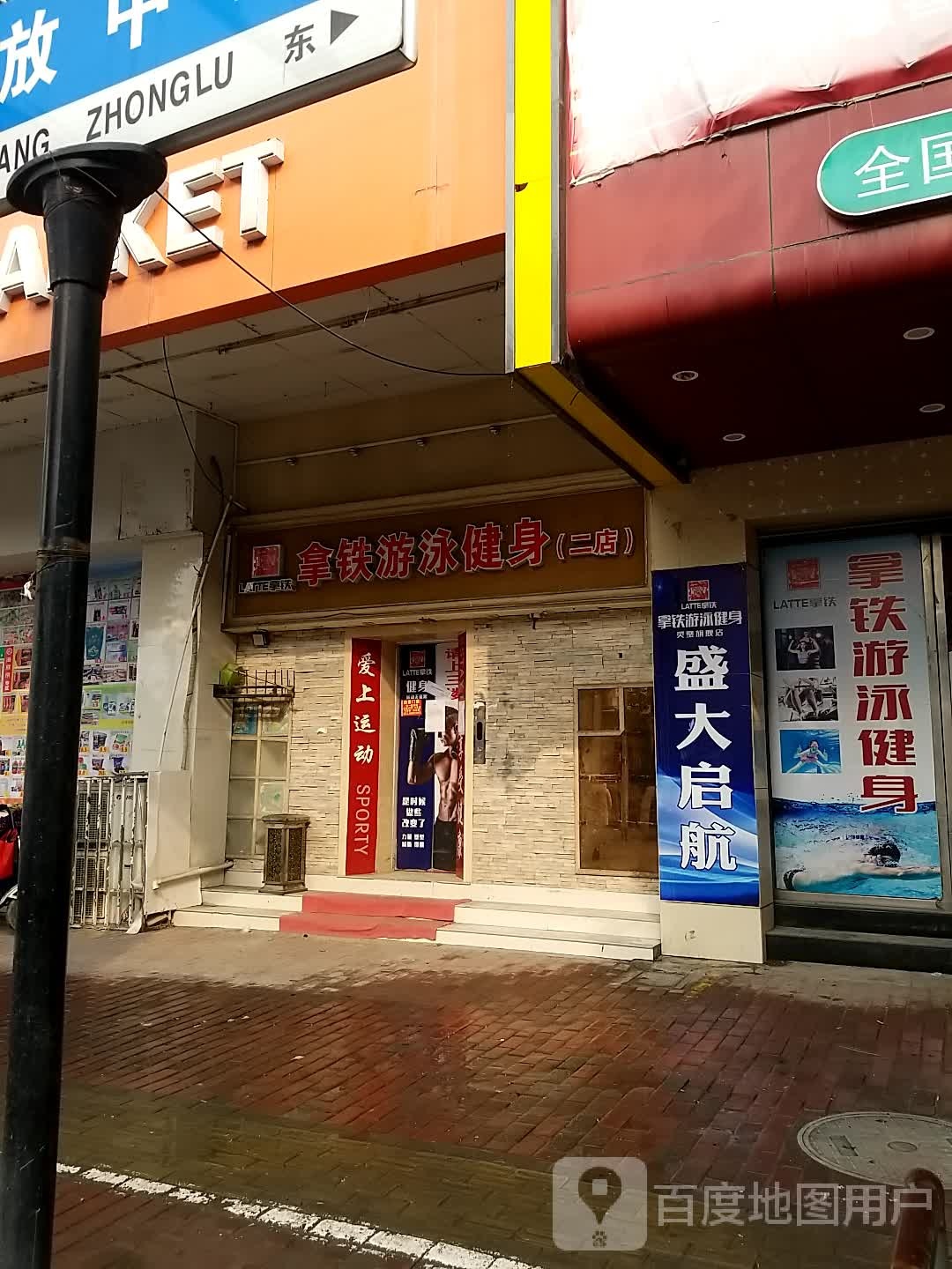 拿铁游泳健身(二店)