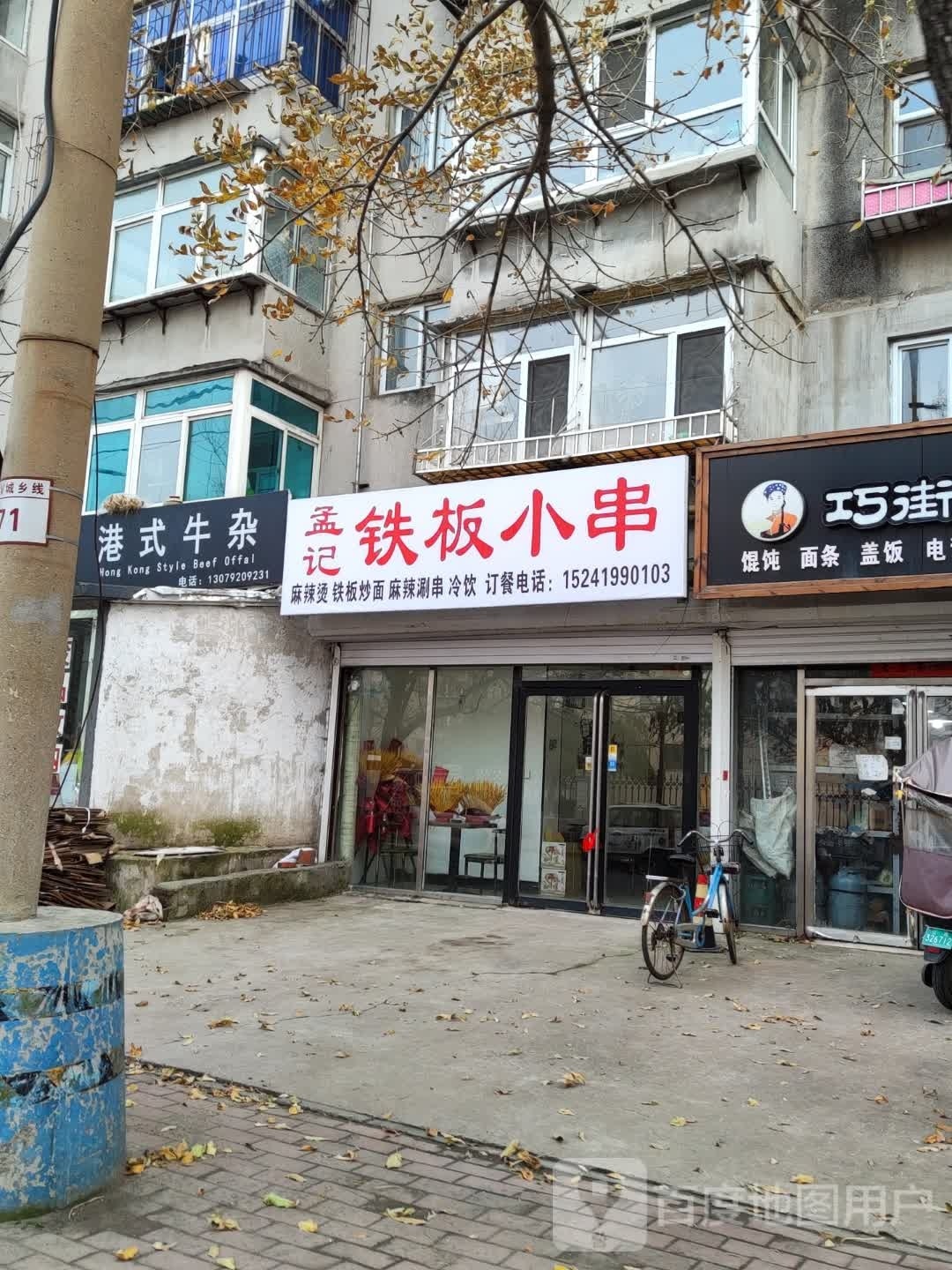岍记孟涡骇铁板小串