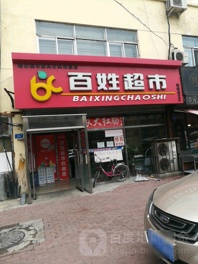 百姓超市(复华店)