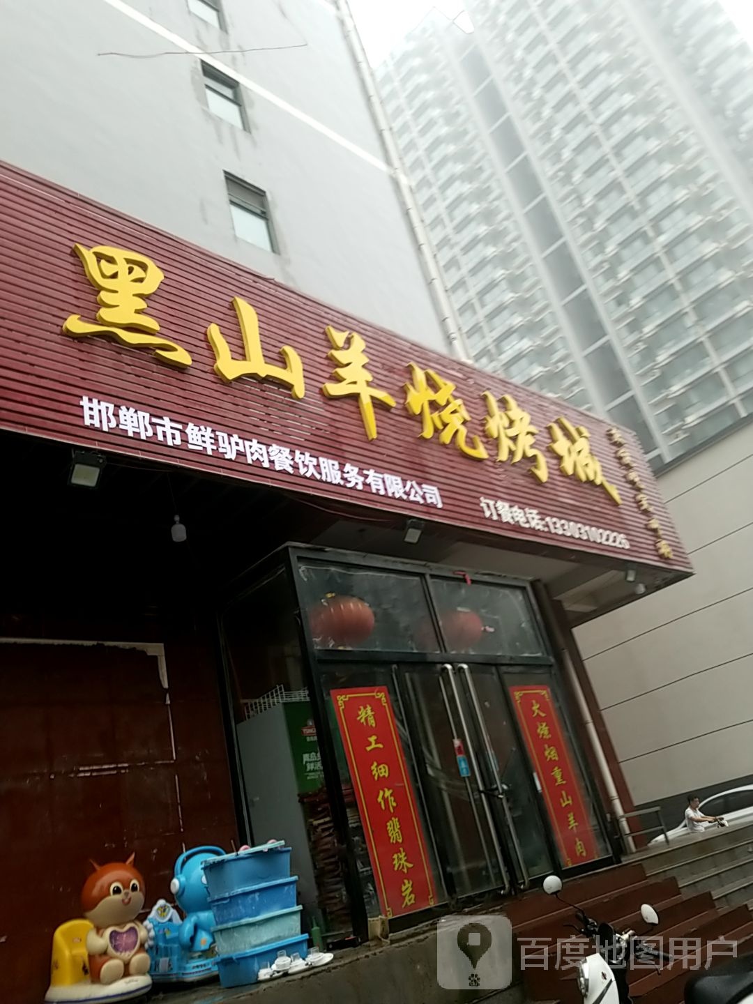 嘿山羊烧烤城