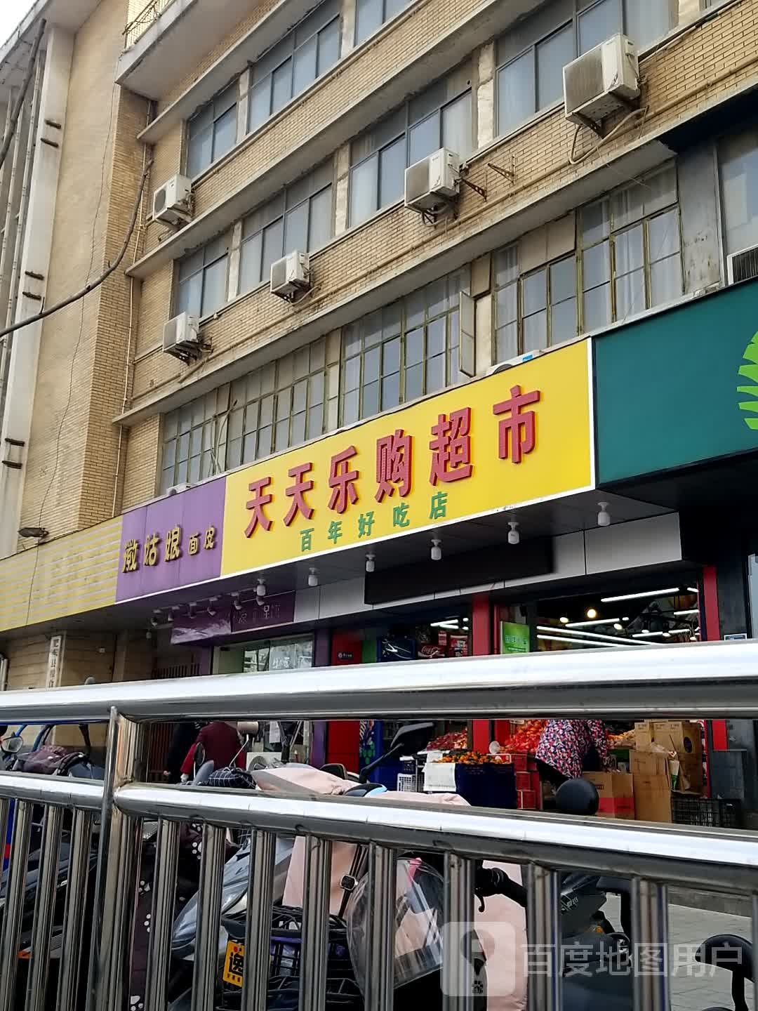 天添了购超市(百年好吃店)