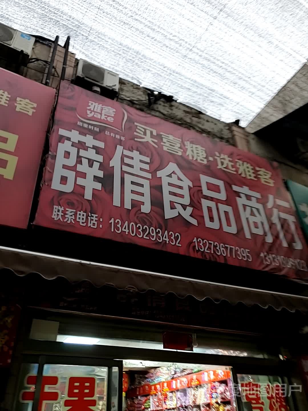 薛倩食品商行