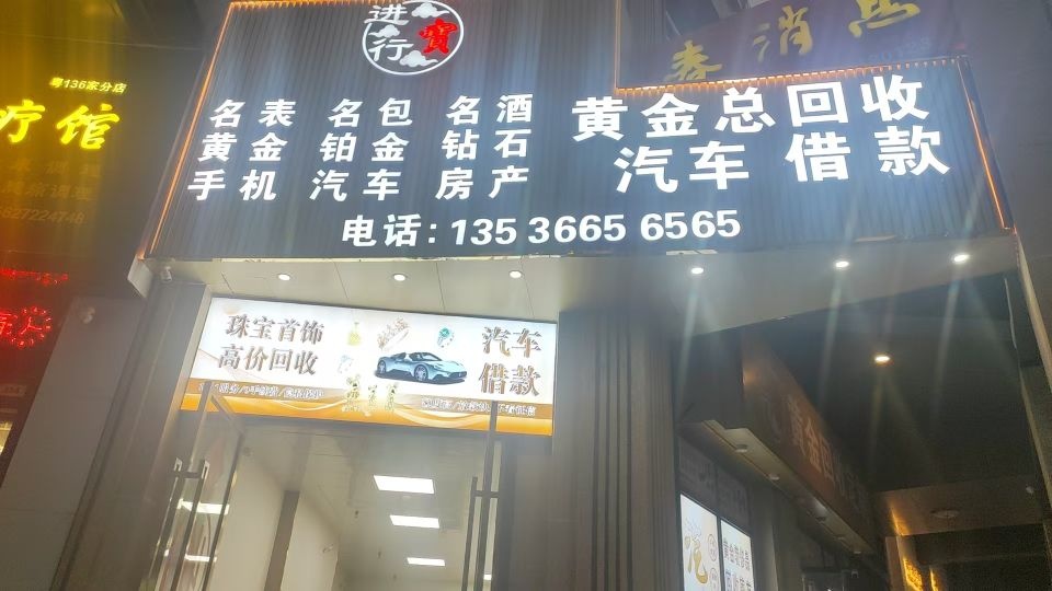 佛山三水进宝行黄金回收汽车回收