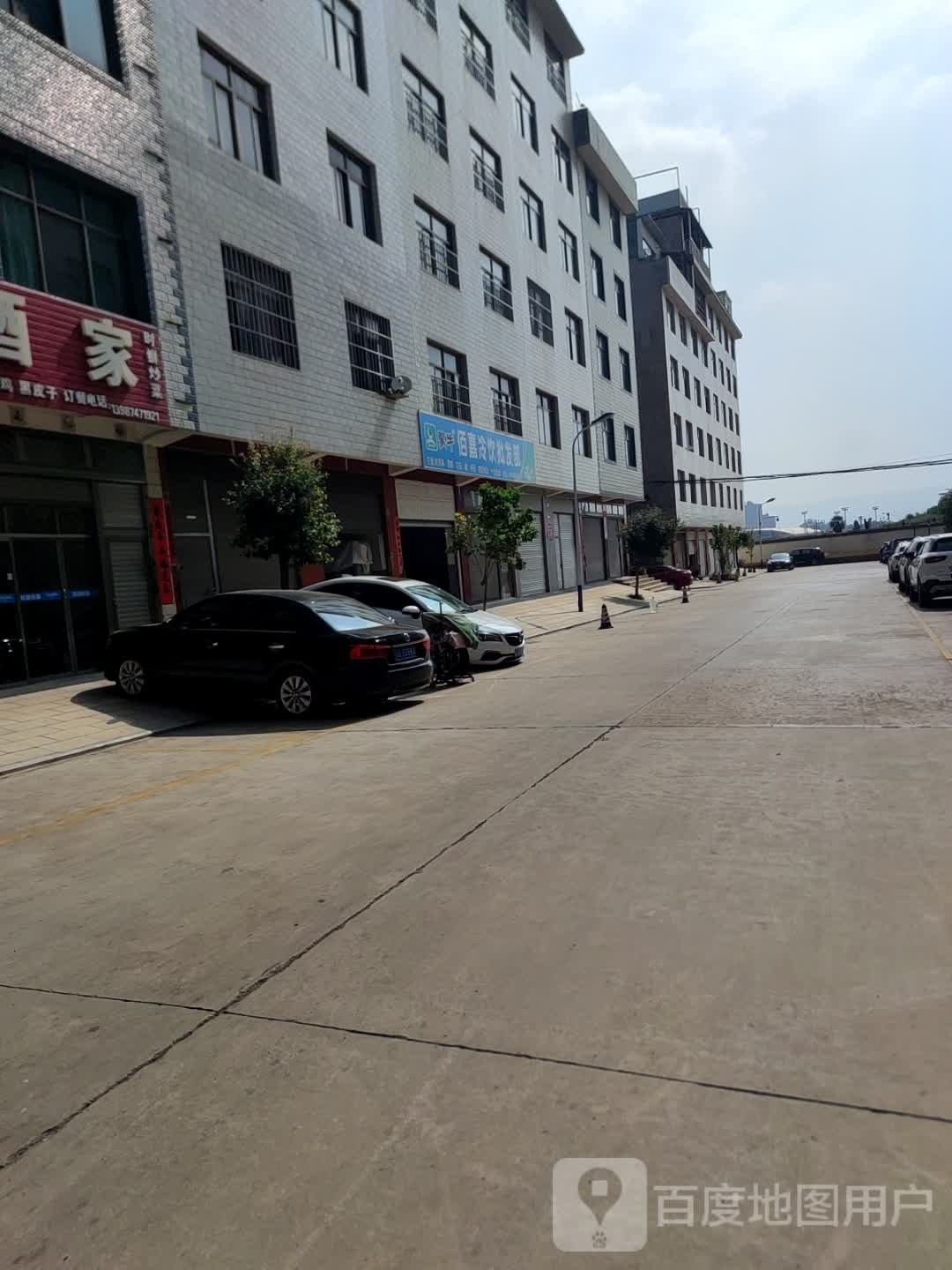 佰嘉冷饮批fa部