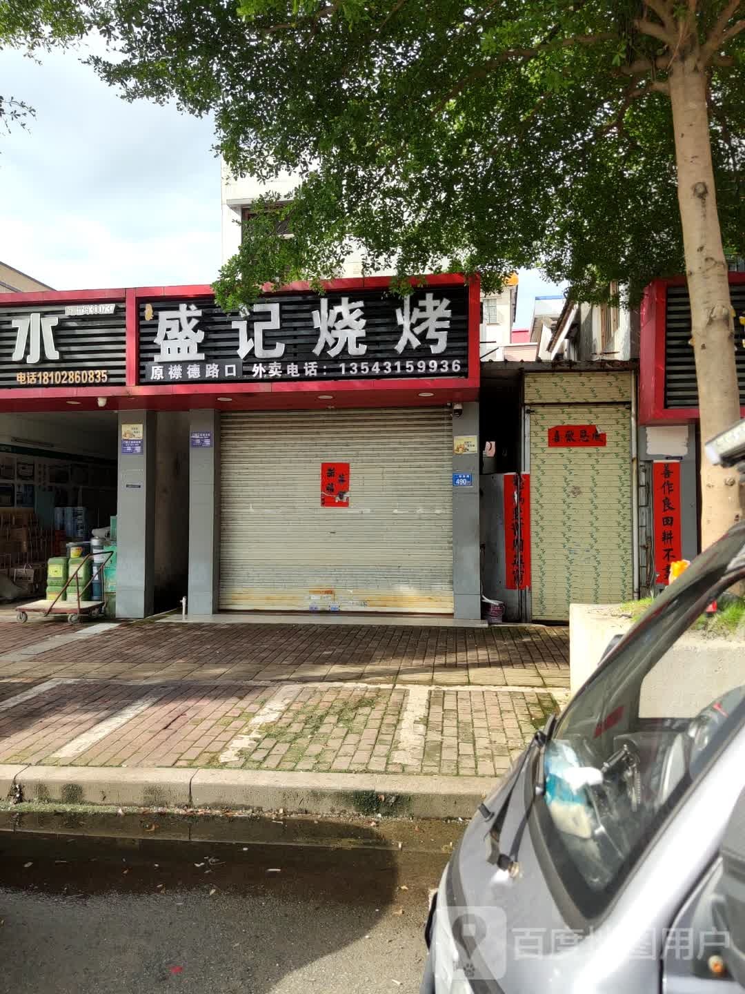 盛记烧烤(海丰店)