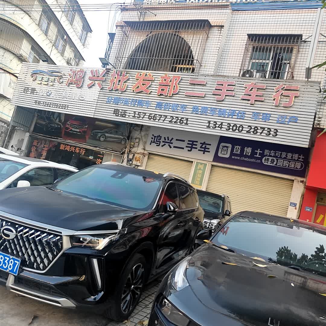 鸿兴二手车行(东环大道店)