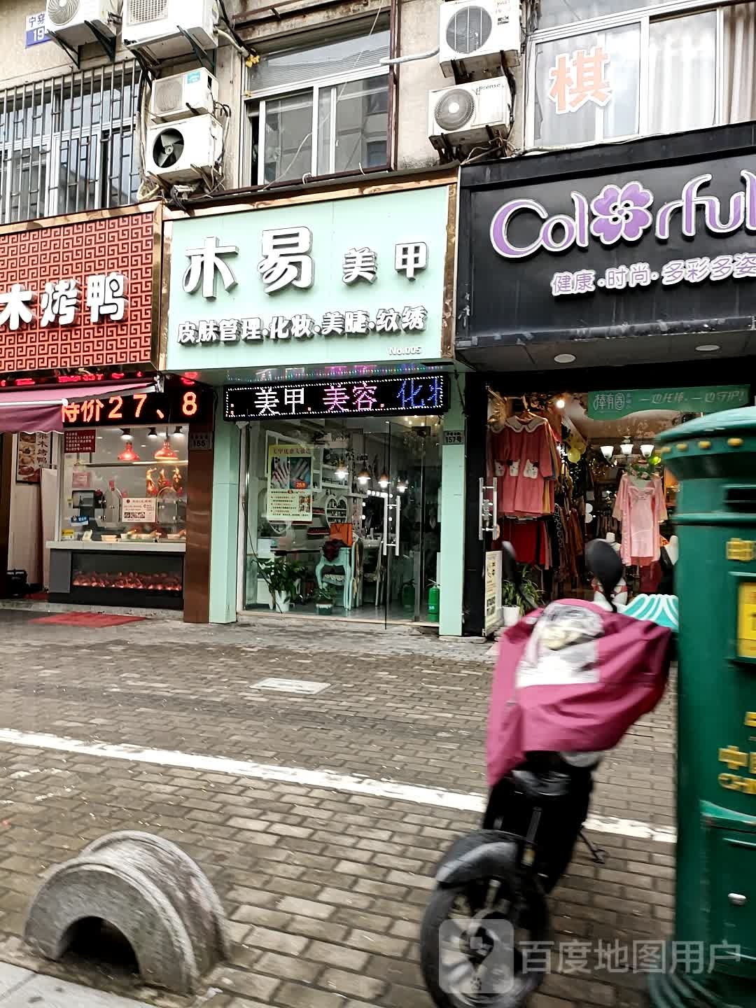 木易美容(舟孟北路店)