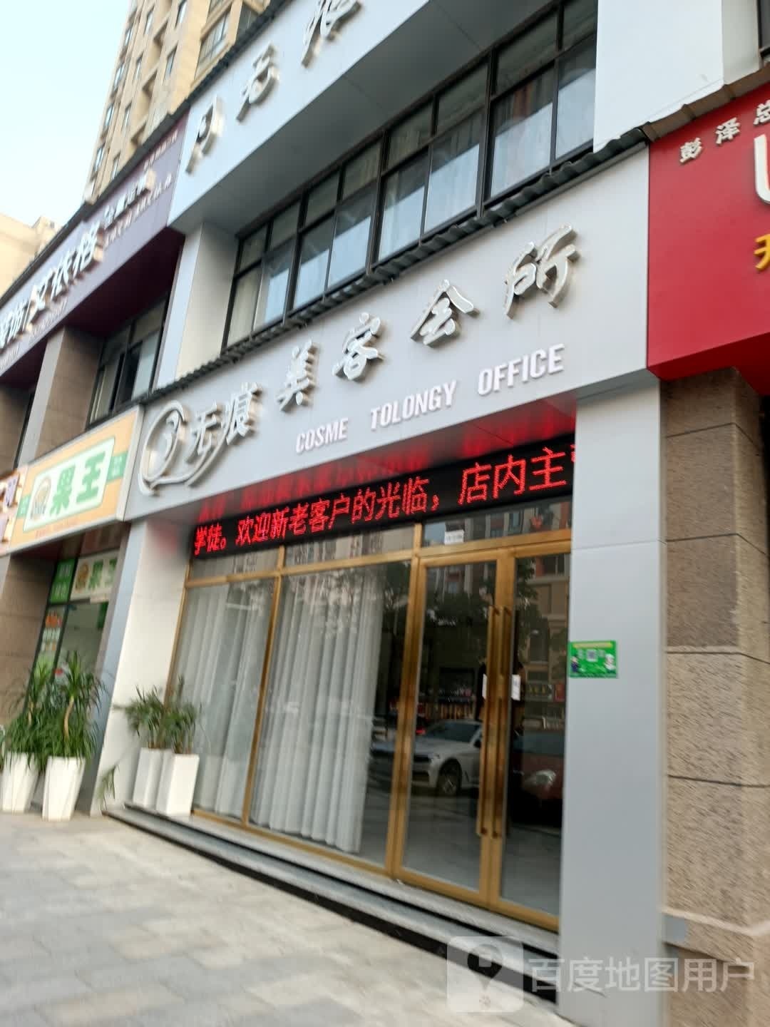 无痕美容会所(都市春天店)