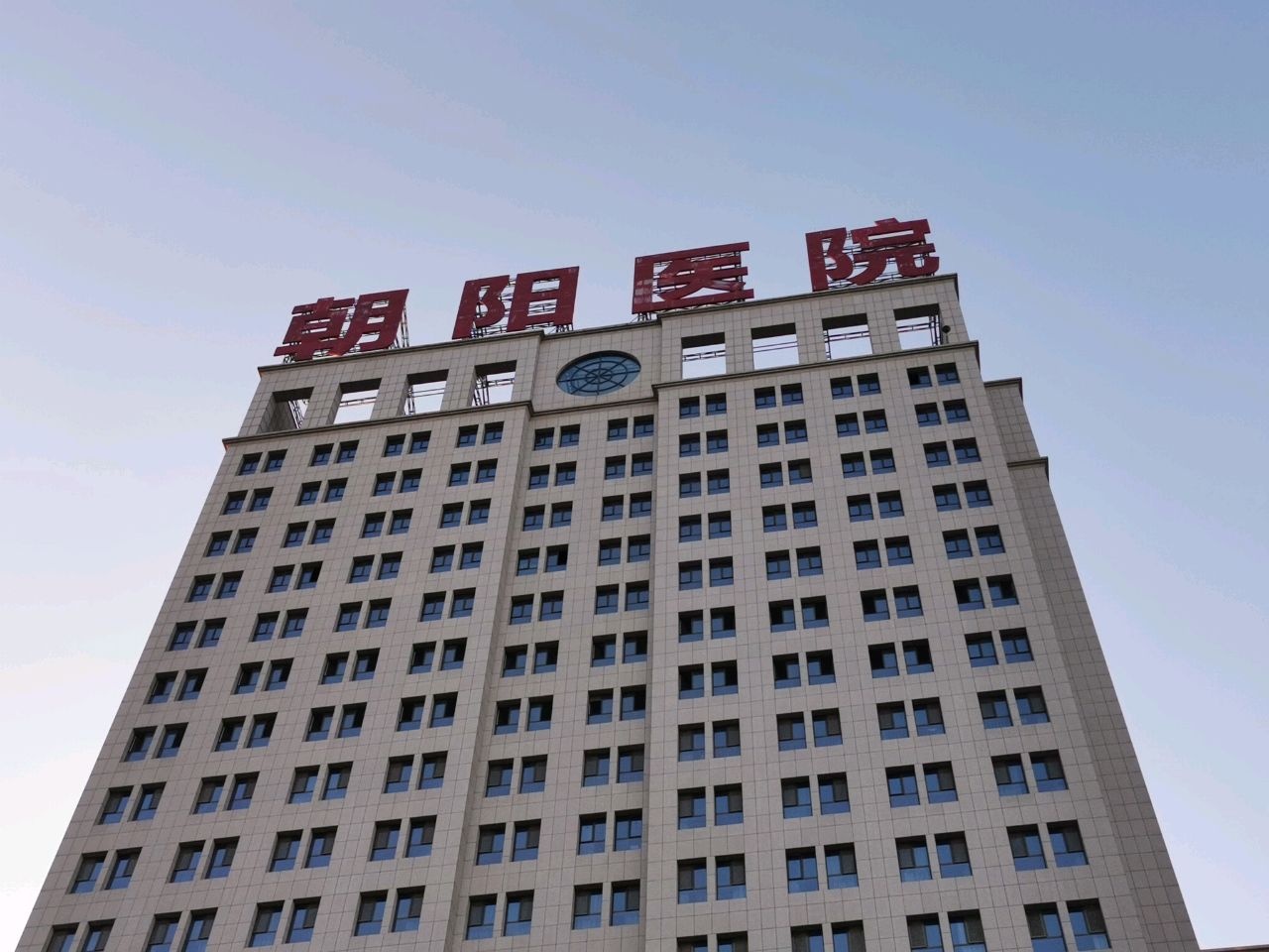 榆林朝阳医院