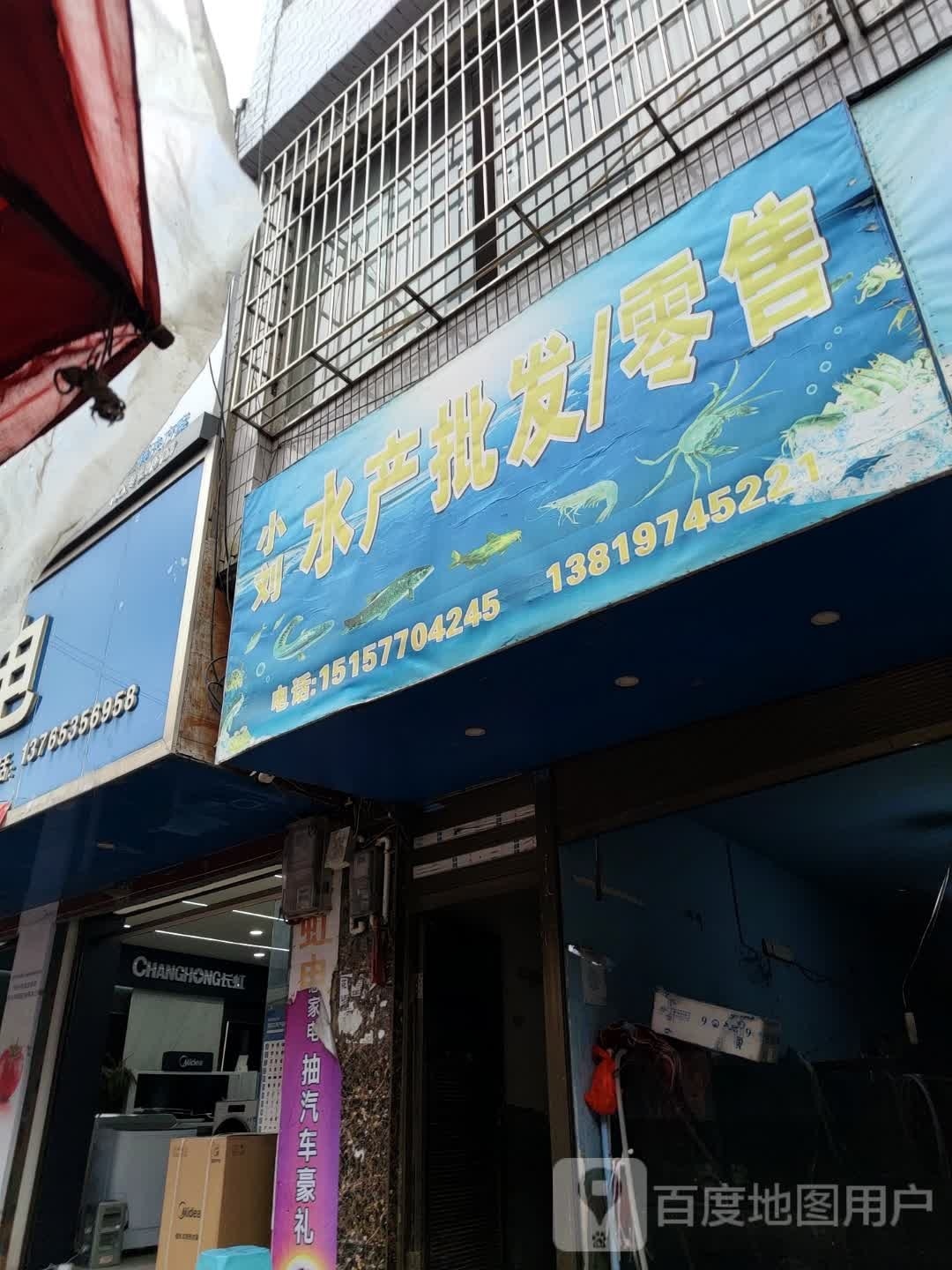 小刘水产批发/零售