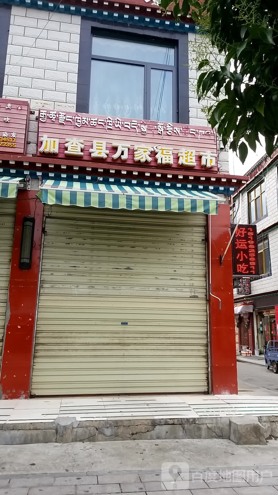 万家福超市(帕措巷店)