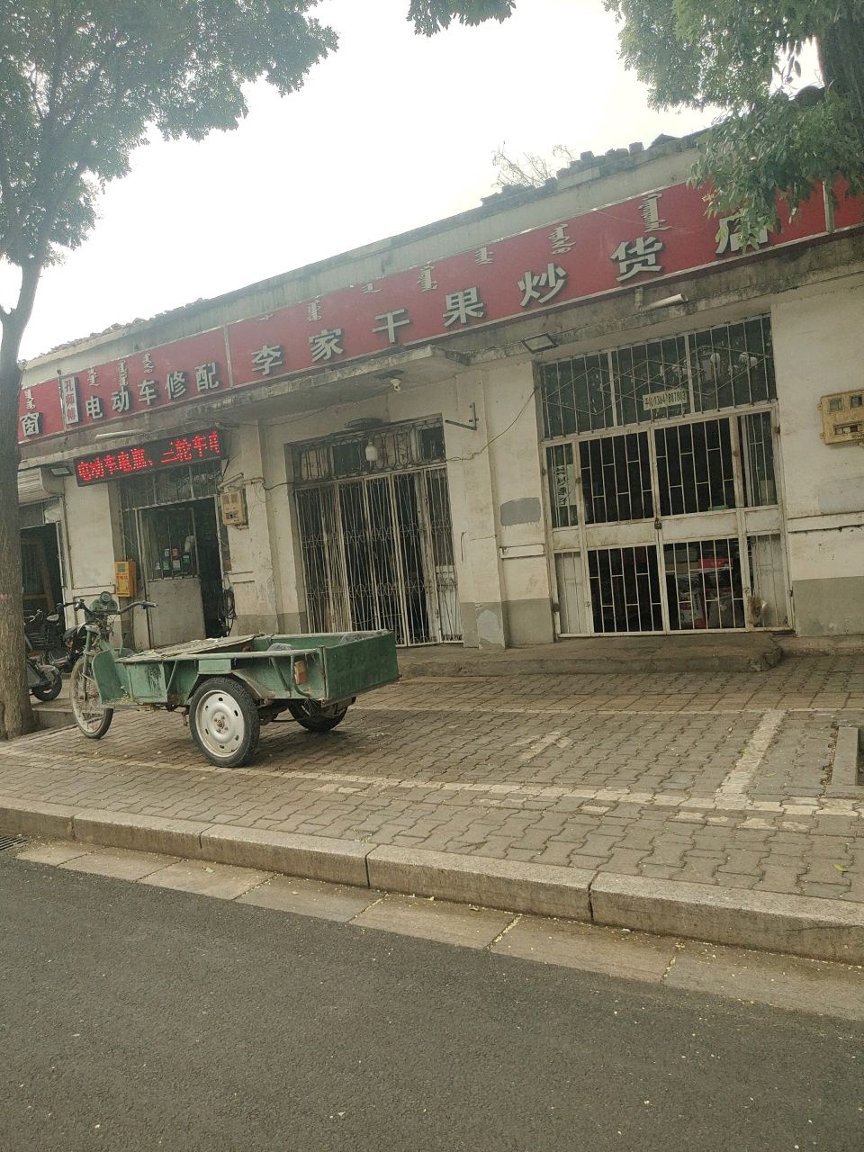 李家干果炒货店(临河店)