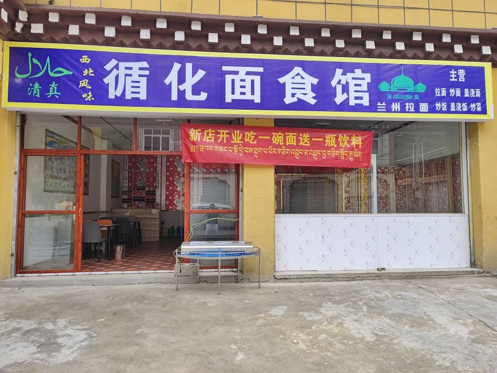 清真循化兰州拉面馆