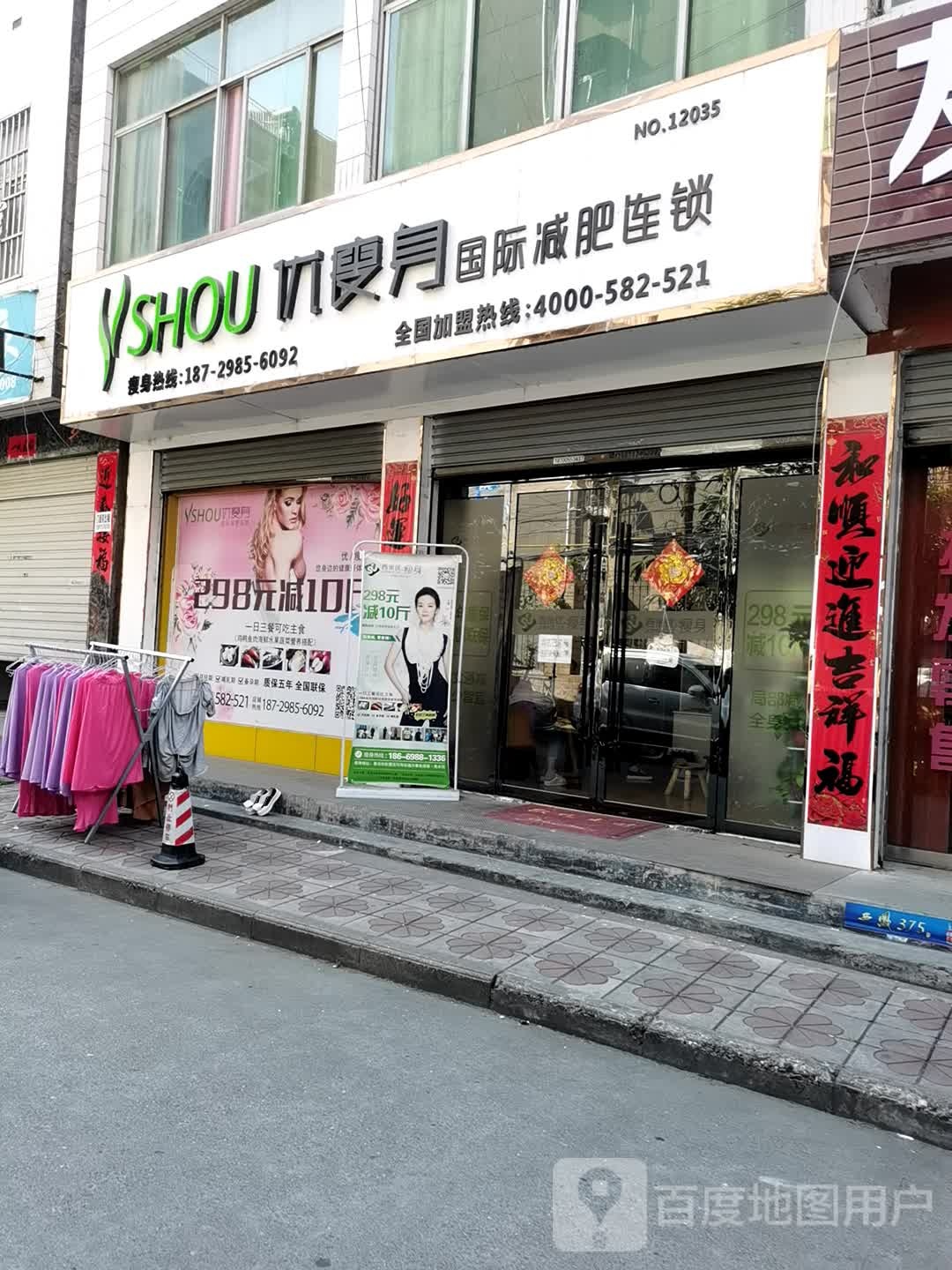 优瘦乐国际减肥连锁(文昌路店)