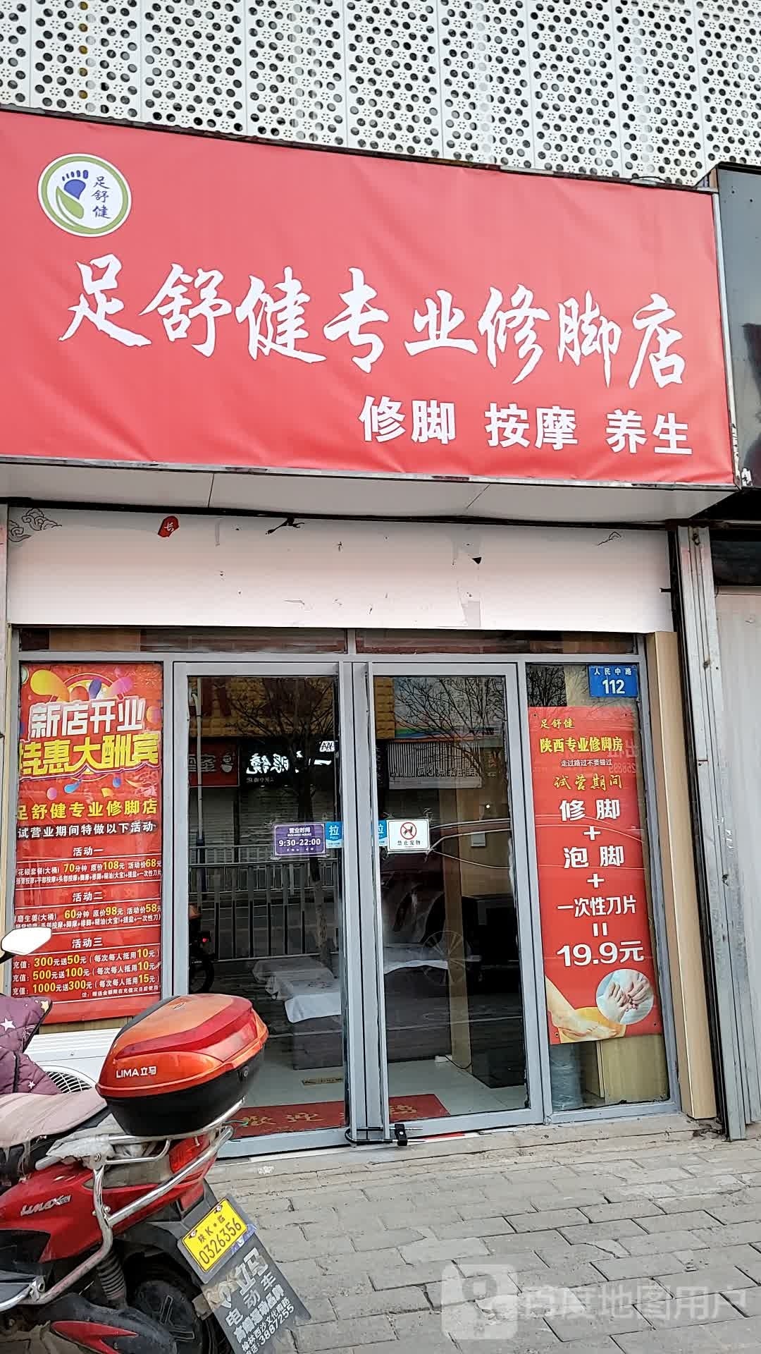 健琐砹舒足专业修脚店