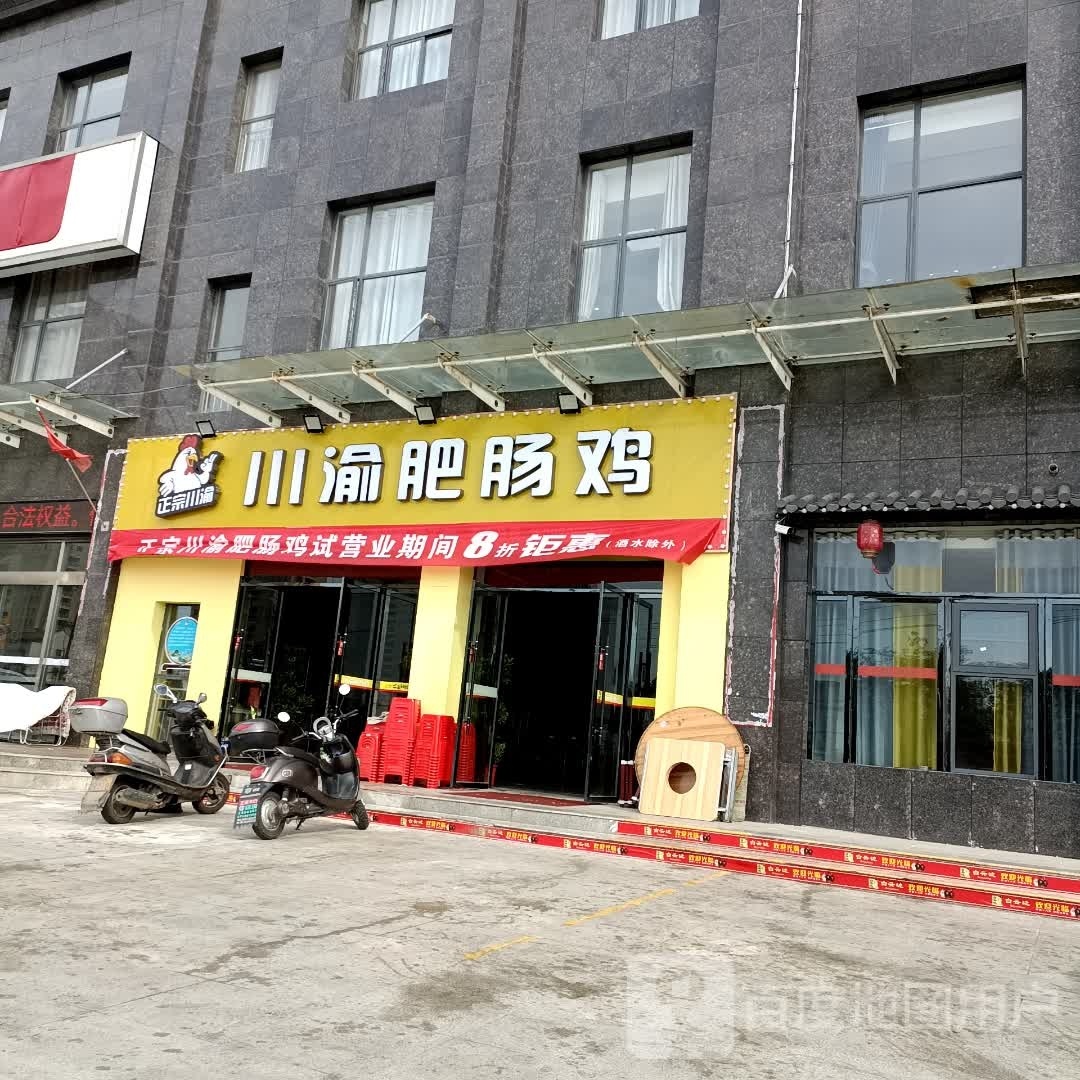 渝川肥肠鸡(三湖店)