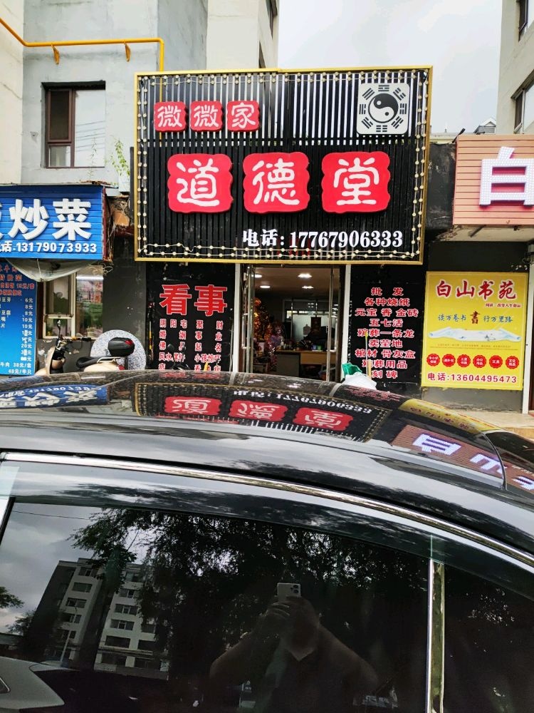 道德堂(河口大街店)