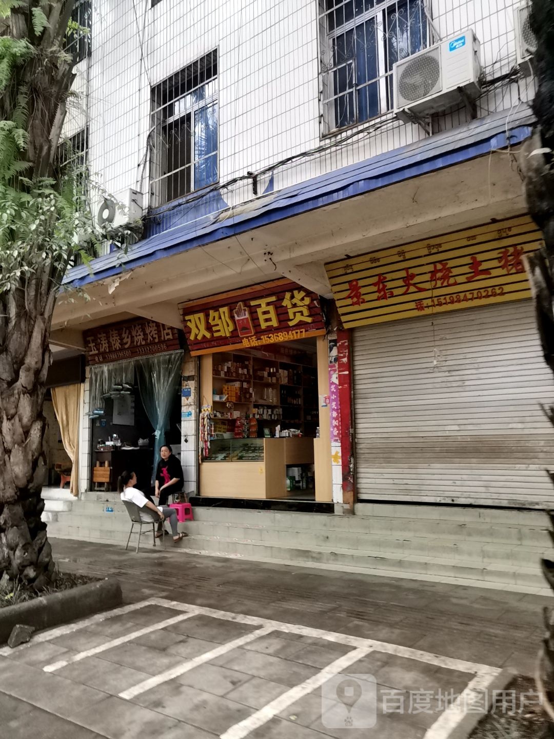 双邹百货