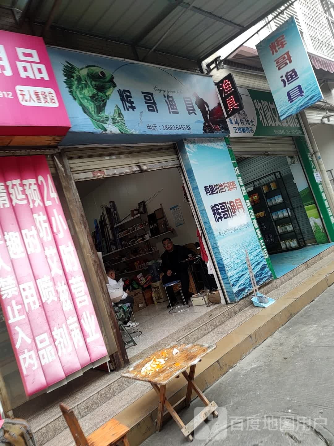辉哥渔具经营部