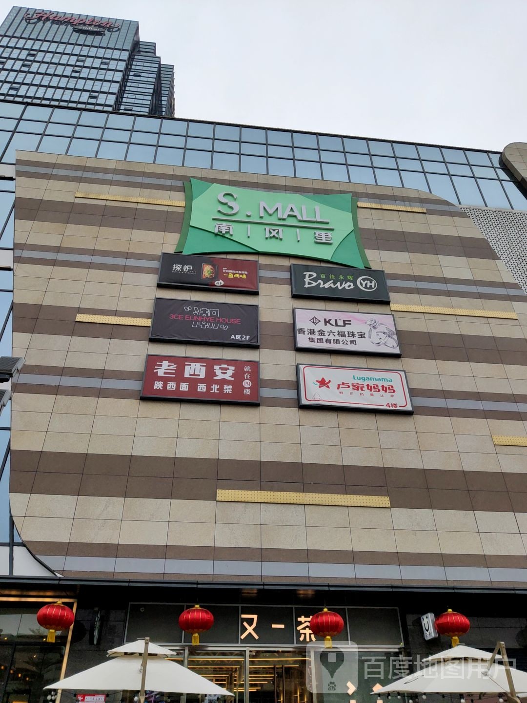 南风里购物中心