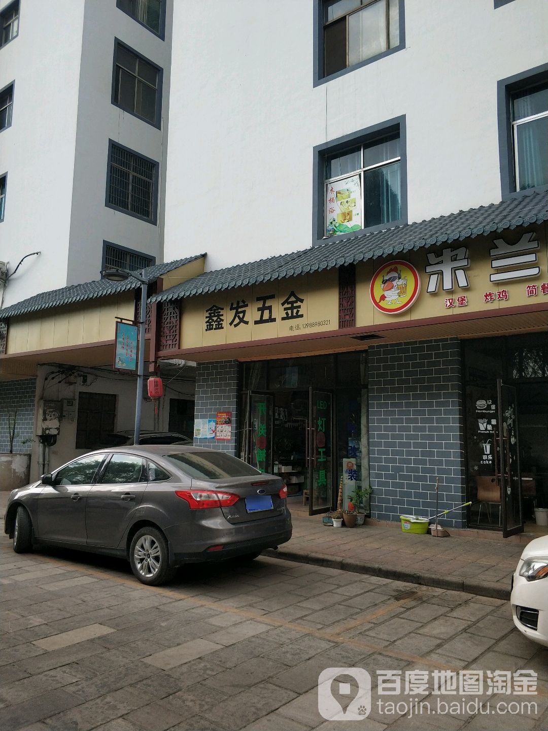 鑫发五金店