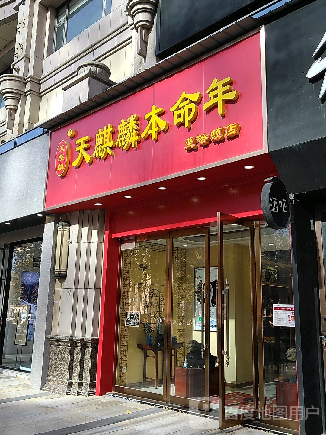 天麒麟本命年(金水升龙广场店)