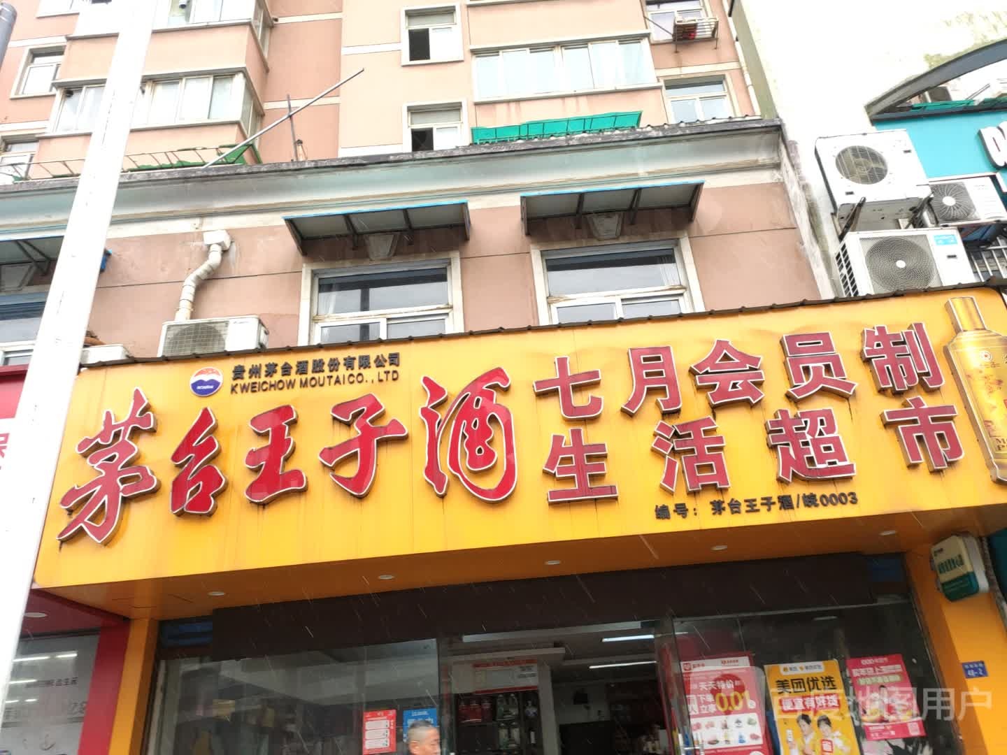 茅台王子酒七月便利店