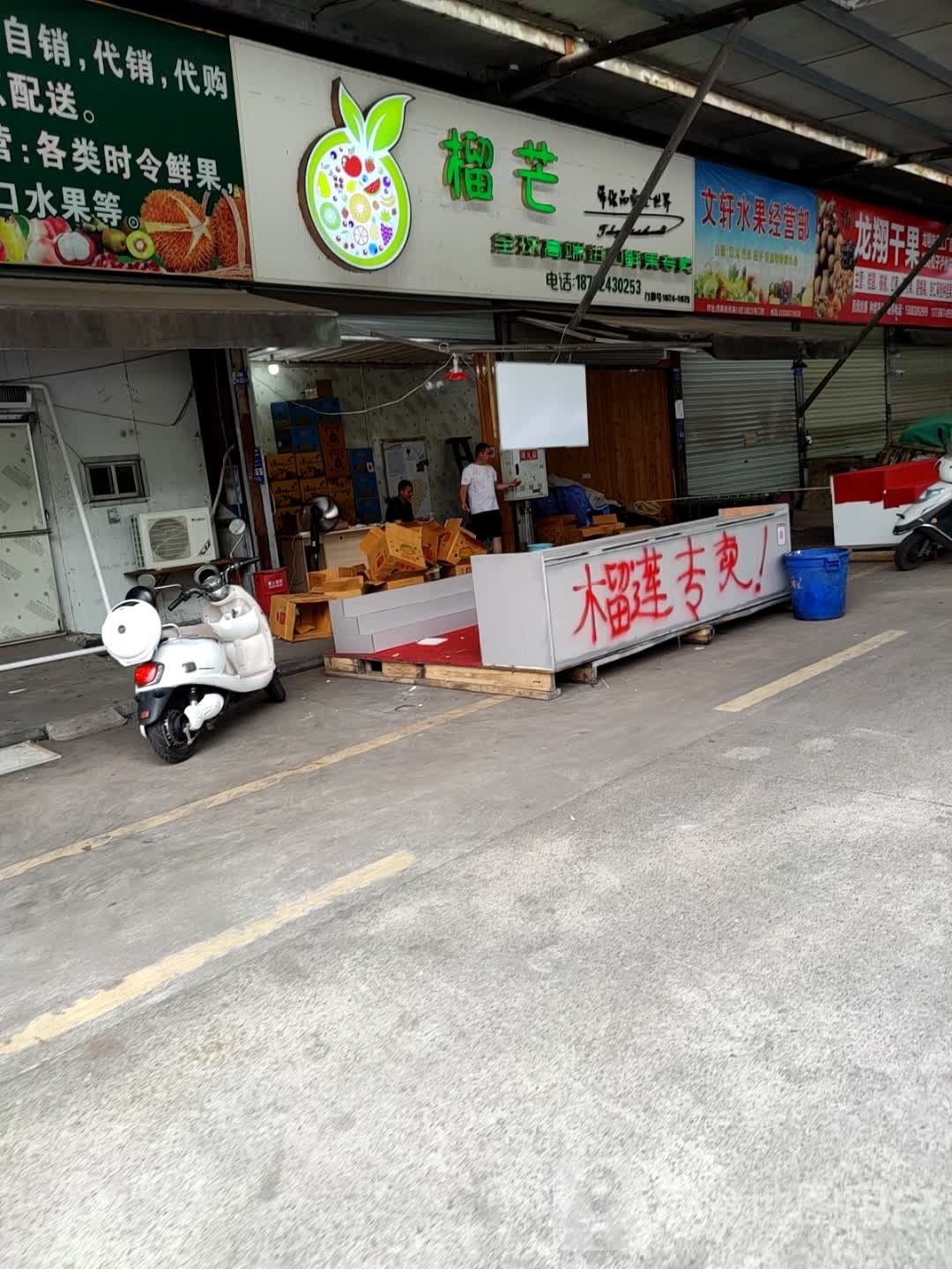 榴芒(西南商贸城店)