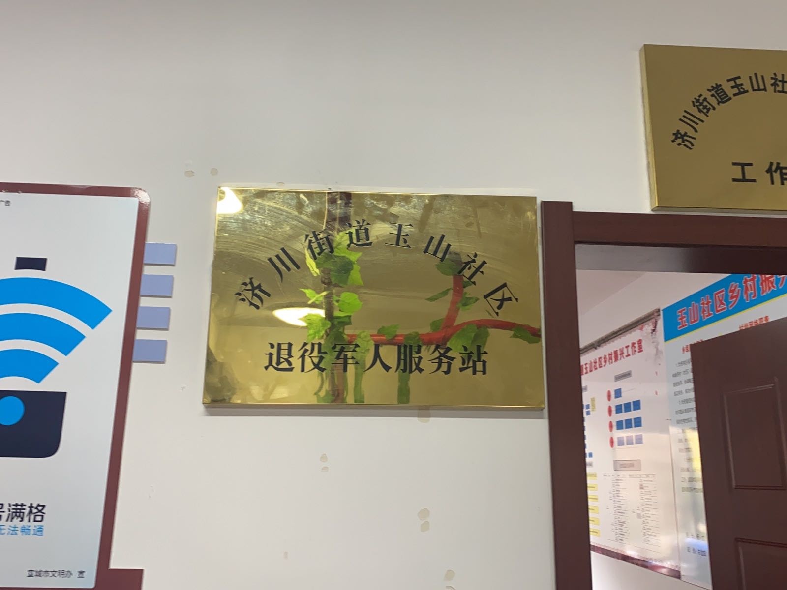 济川街道玉山社区退役军人服务站