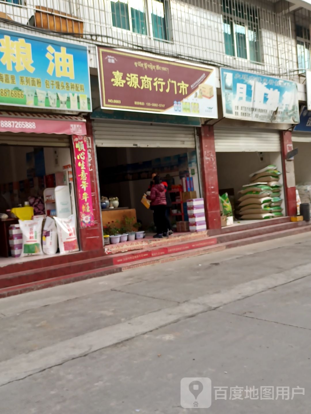 嘉元商行门市(天庆路店)