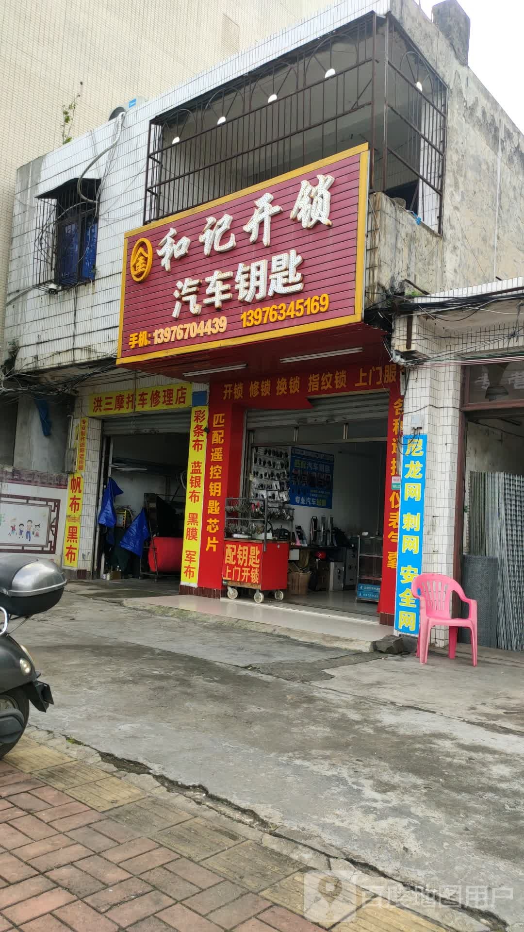 和记开锁汽车钥匙