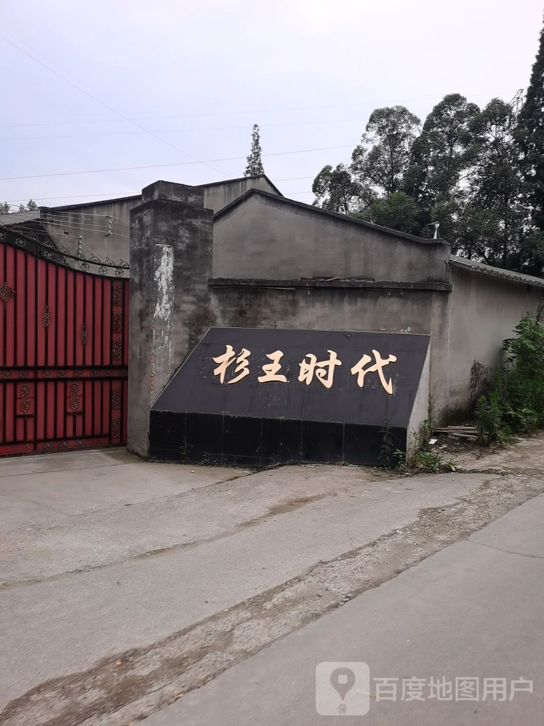 杉王时代